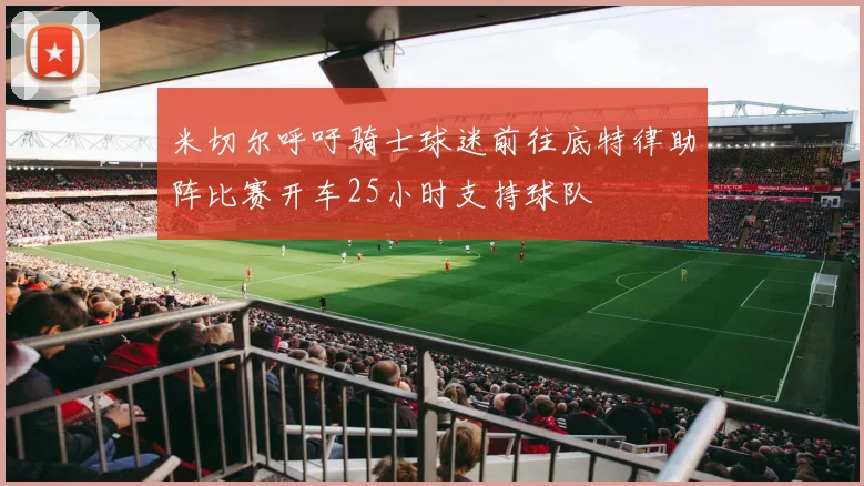 米切尔呼吁骑士球迷前往底特律助阵比赛开车25小时支持球队