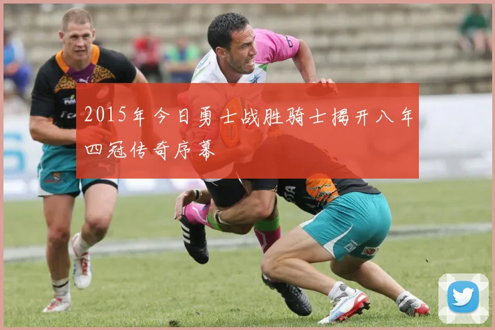 2015年今日勇士战胜骑士揭开八年四冠传奇序幕