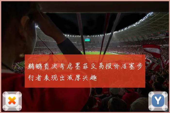 鹈鹕首次考虑墨菲交易报价活塞步行者表现出浓厚兴趣